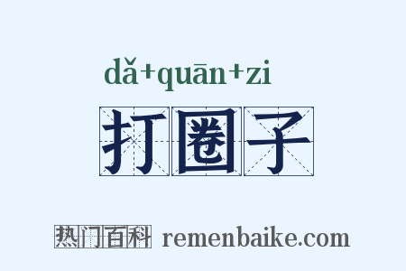 打圈子是什么意思的图片